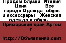 Продам блузки, Италия. › Цена ­ 1 000 - Все города Одежда, обувь и аксессуары » Женская одежда и обувь   . Приморский край,Артем г.